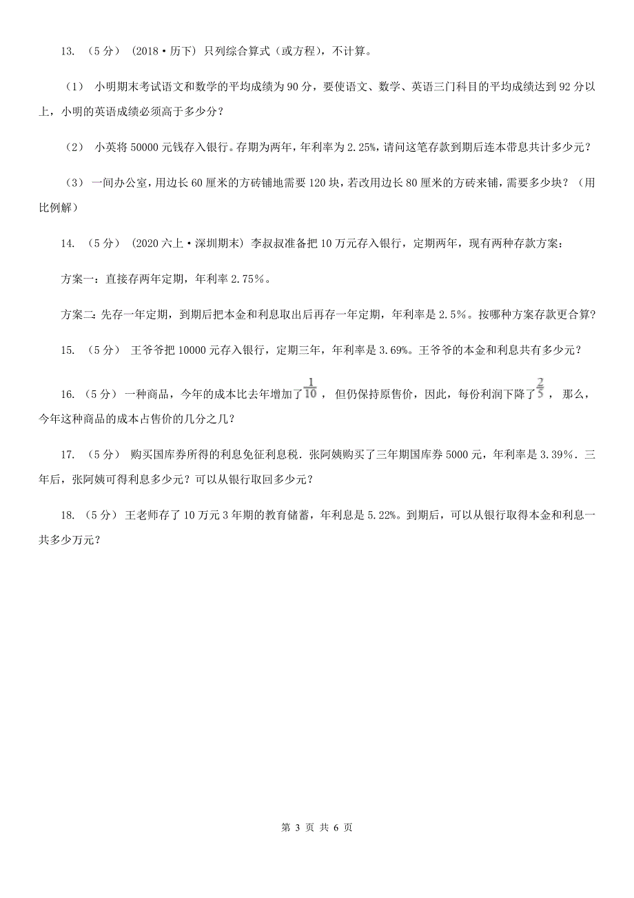 福州市鼓楼区数学六年级下册 2.4利率 同步练习_第3页