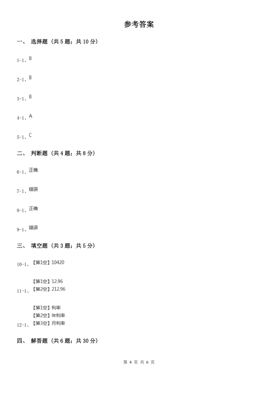 福州市鼓楼区数学六年级下册 2.4利率 同步练习_第4页