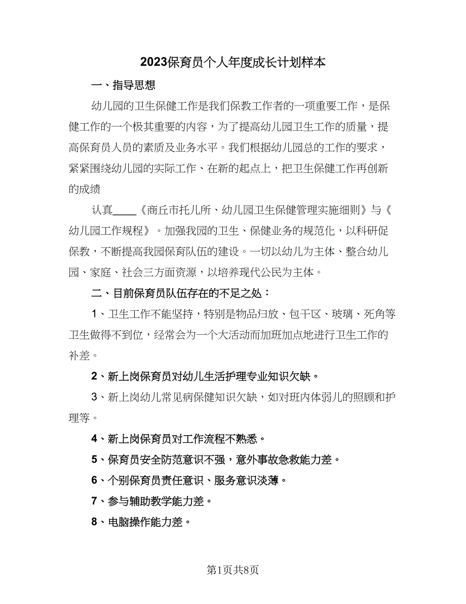 2023保育员个人年度成长计划样本（四篇）.doc_第1页