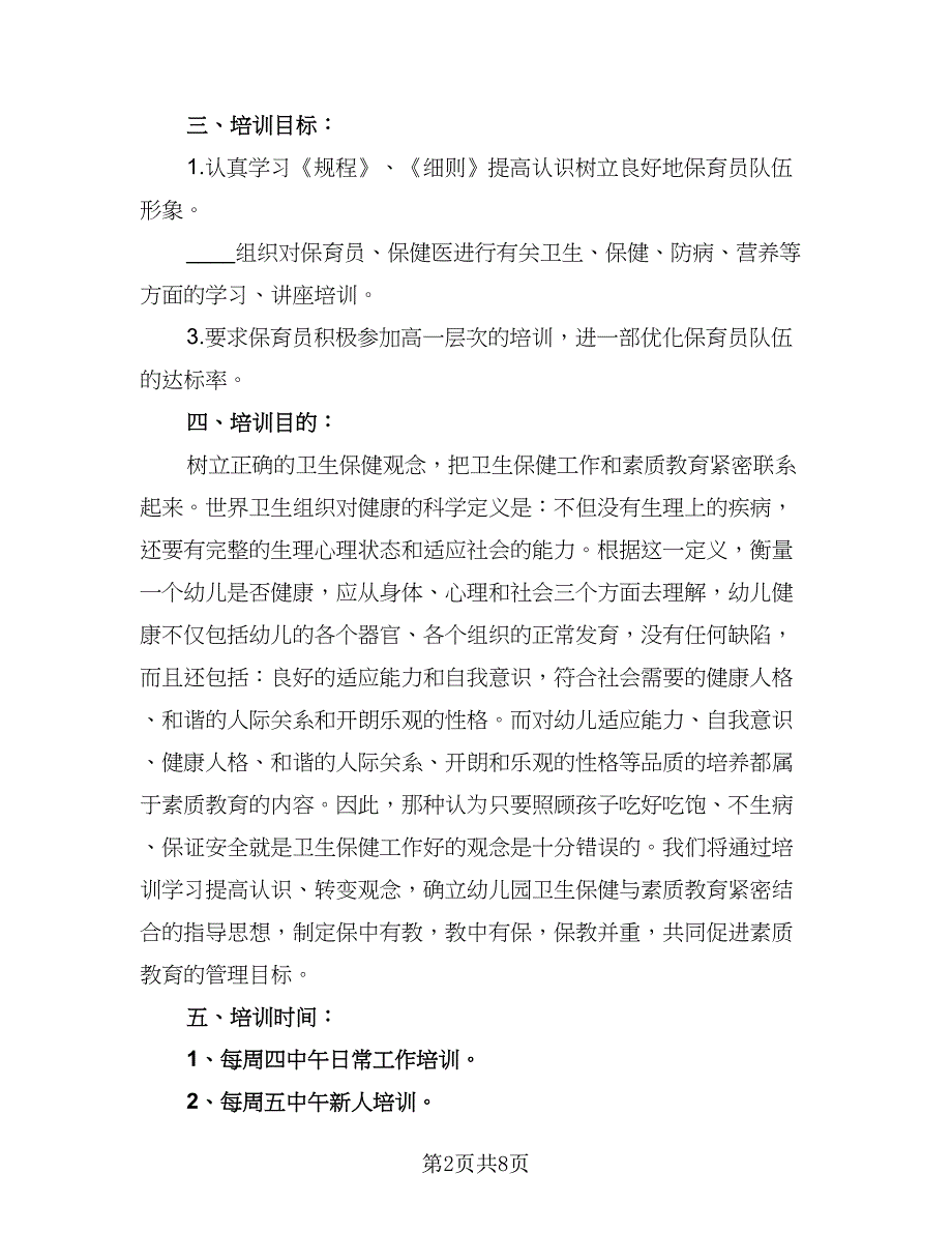 2023保育员个人年度成长计划样本（四篇）.doc_第2页