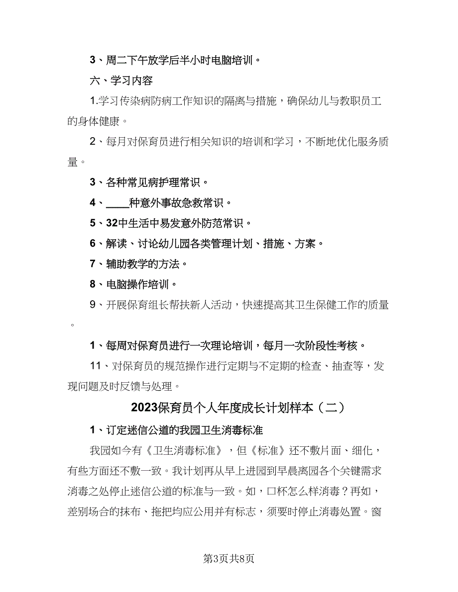 2023保育员个人年度成长计划样本（四篇）.doc_第3页