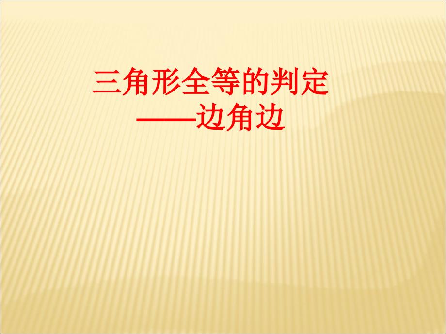 人教版八年级上册数学课件12.2三角形全等的判定_第2页