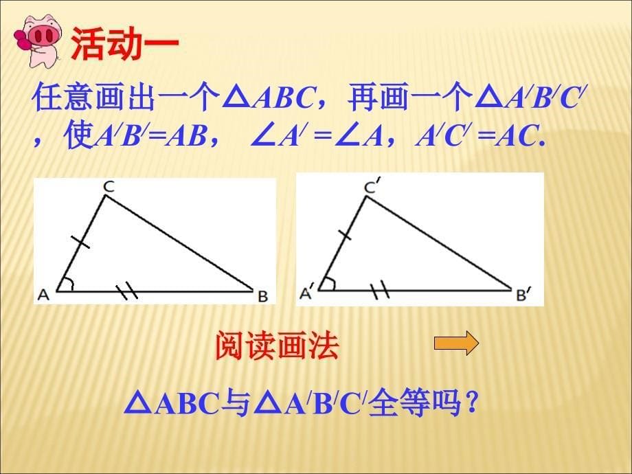 人教版八年级上册数学课件12.2三角形全等的判定_第5页