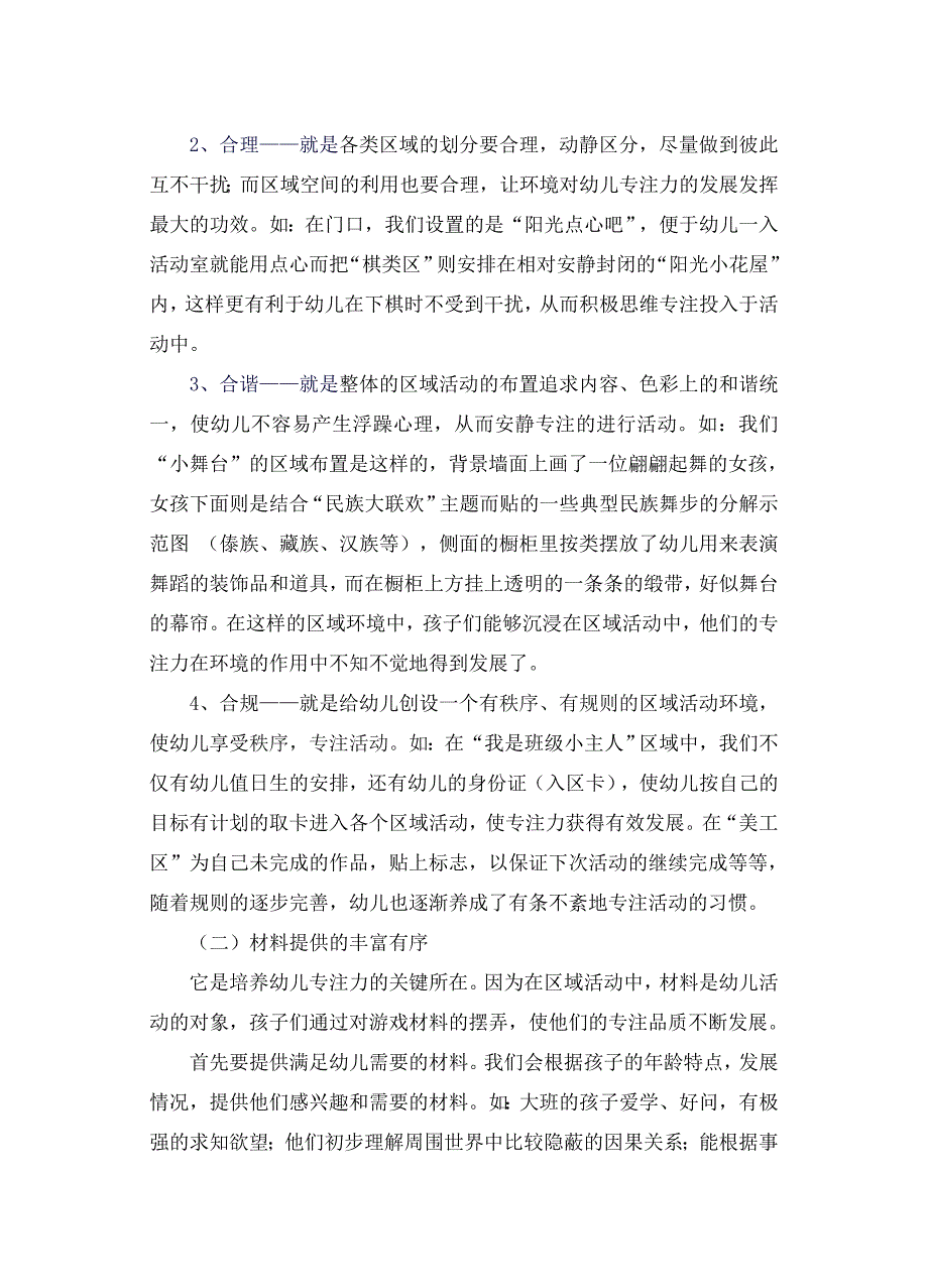 区域活动中培养大班幼儿专注力的实践研究.doc_第2页