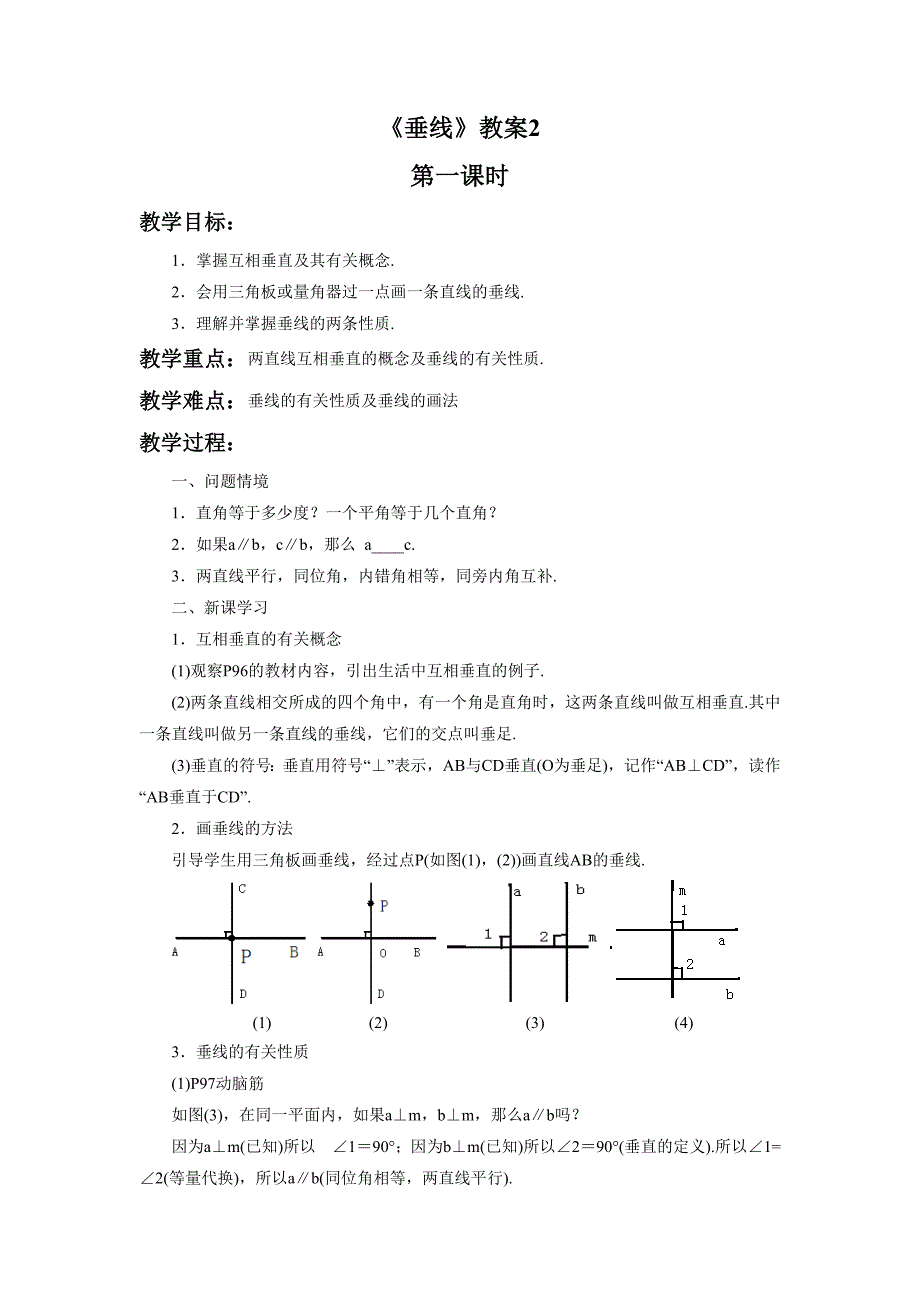 《垂线》教案2.doc_第1页