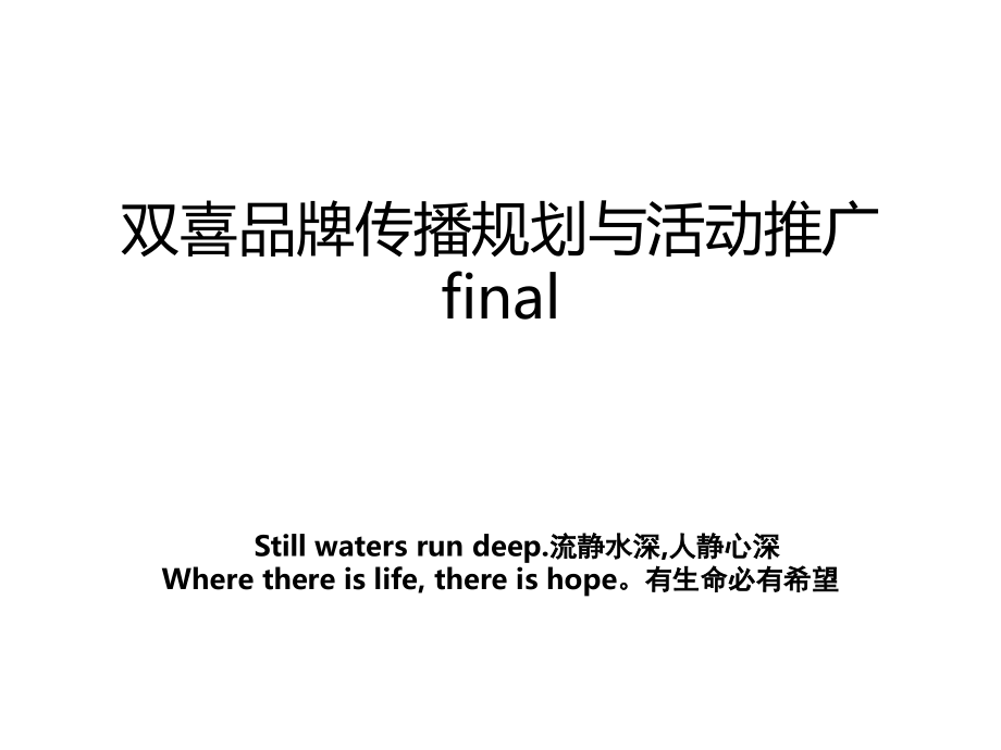 双喜品牌传播规划与活动推广final_第1页