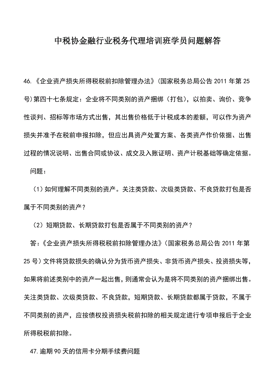 会计经验：中税协金融行业税务代理培训班学员问题解答.doc_第1页