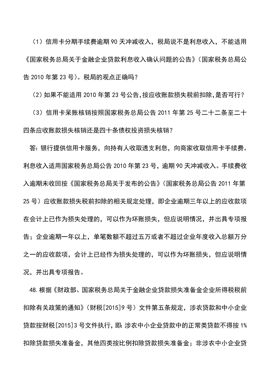 会计经验：中税协金融行业税务代理培训班学员问题解答.doc_第2页