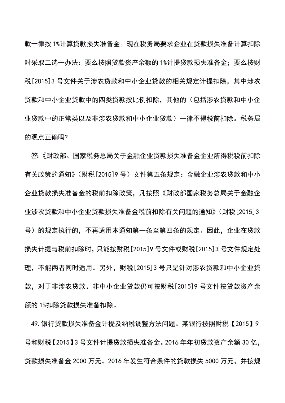 会计经验：中税协金融行业税务代理培训班学员问题解答.doc_第3页