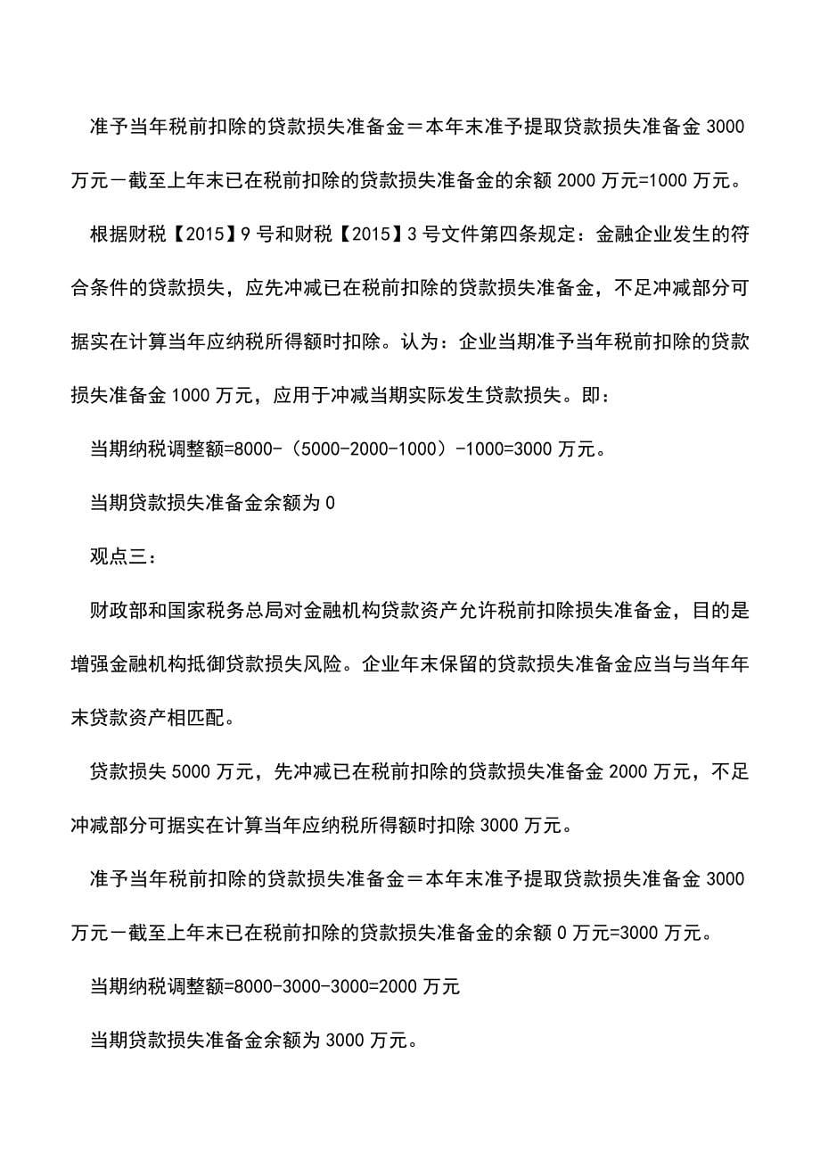 会计经验：中税协金融行业税务代理培训班学员问题解答.doc_第5页