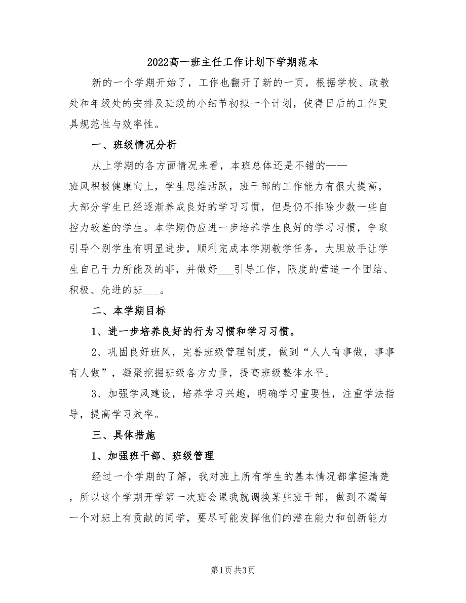 2022高一班主任工作计划下学期范本_第1页