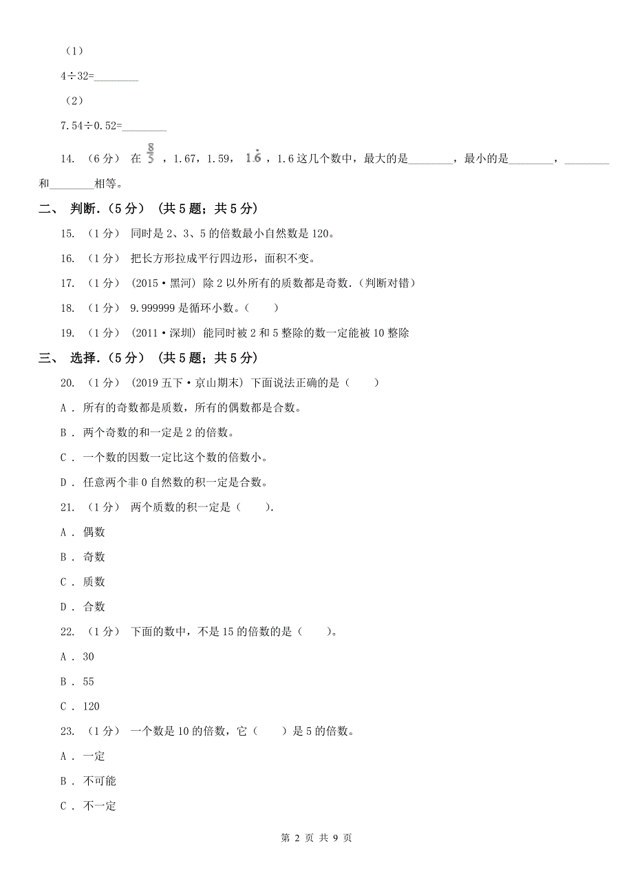 河北省张家口市五年级上学期数学期中试卷_第2页