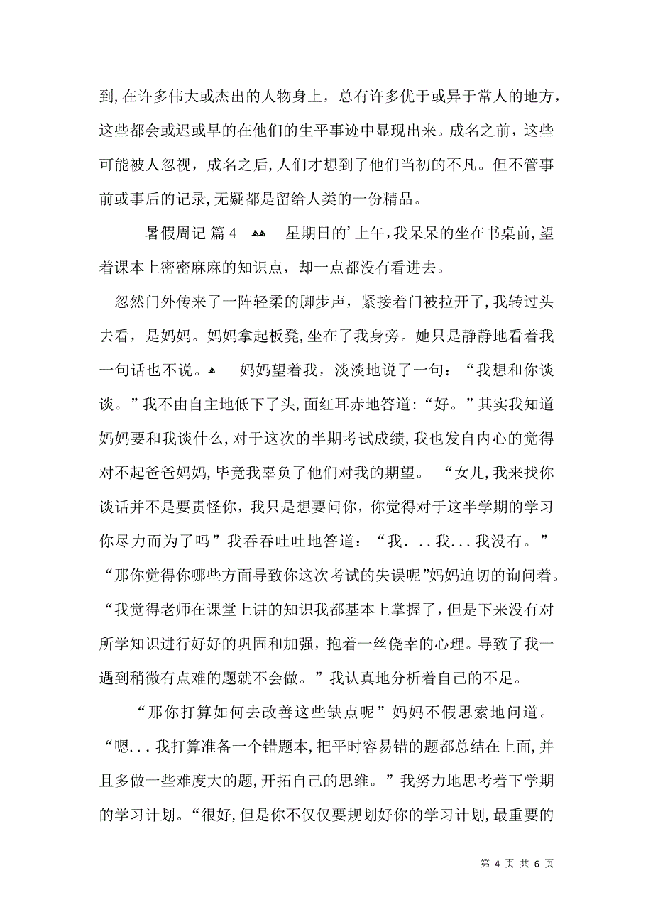 有关暑假周记合集5篇_第4页