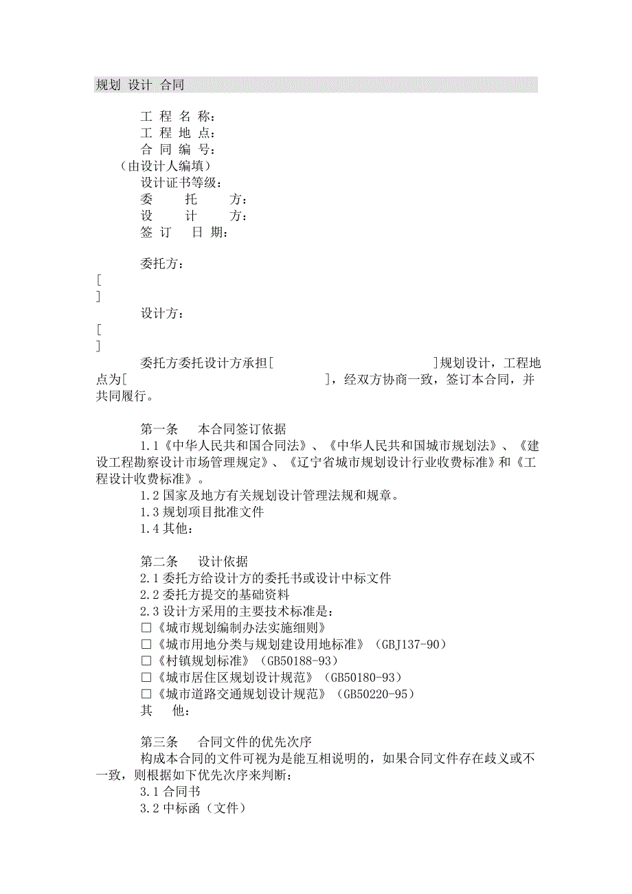 规划设计合同范本-（最新）_第1页