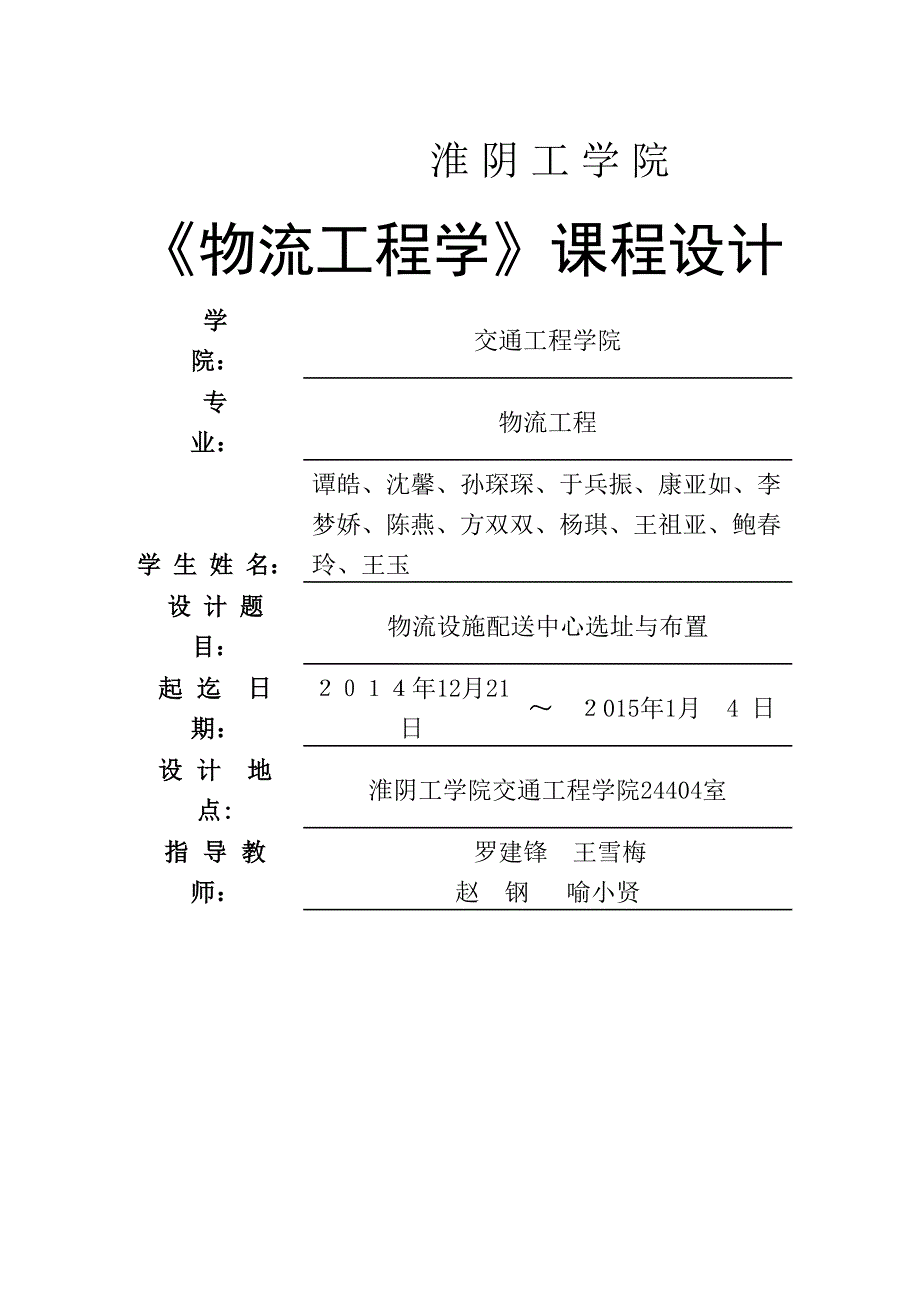 第三组物流设施选址与布置_第1页