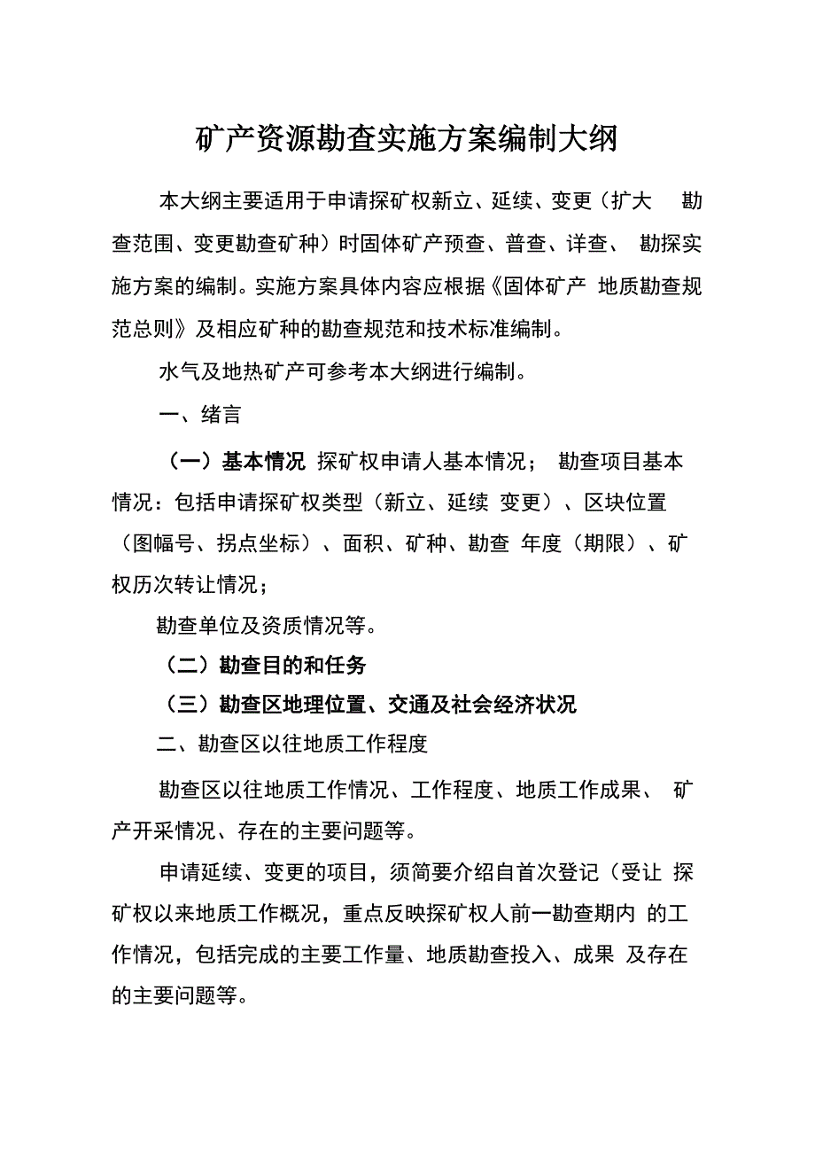 矿产资源勘查实施方案_第1页