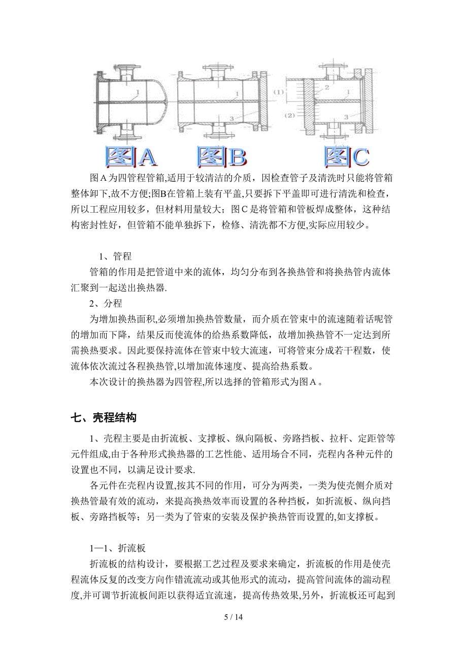 固定管板式换热器的设计[宝典]_第5页