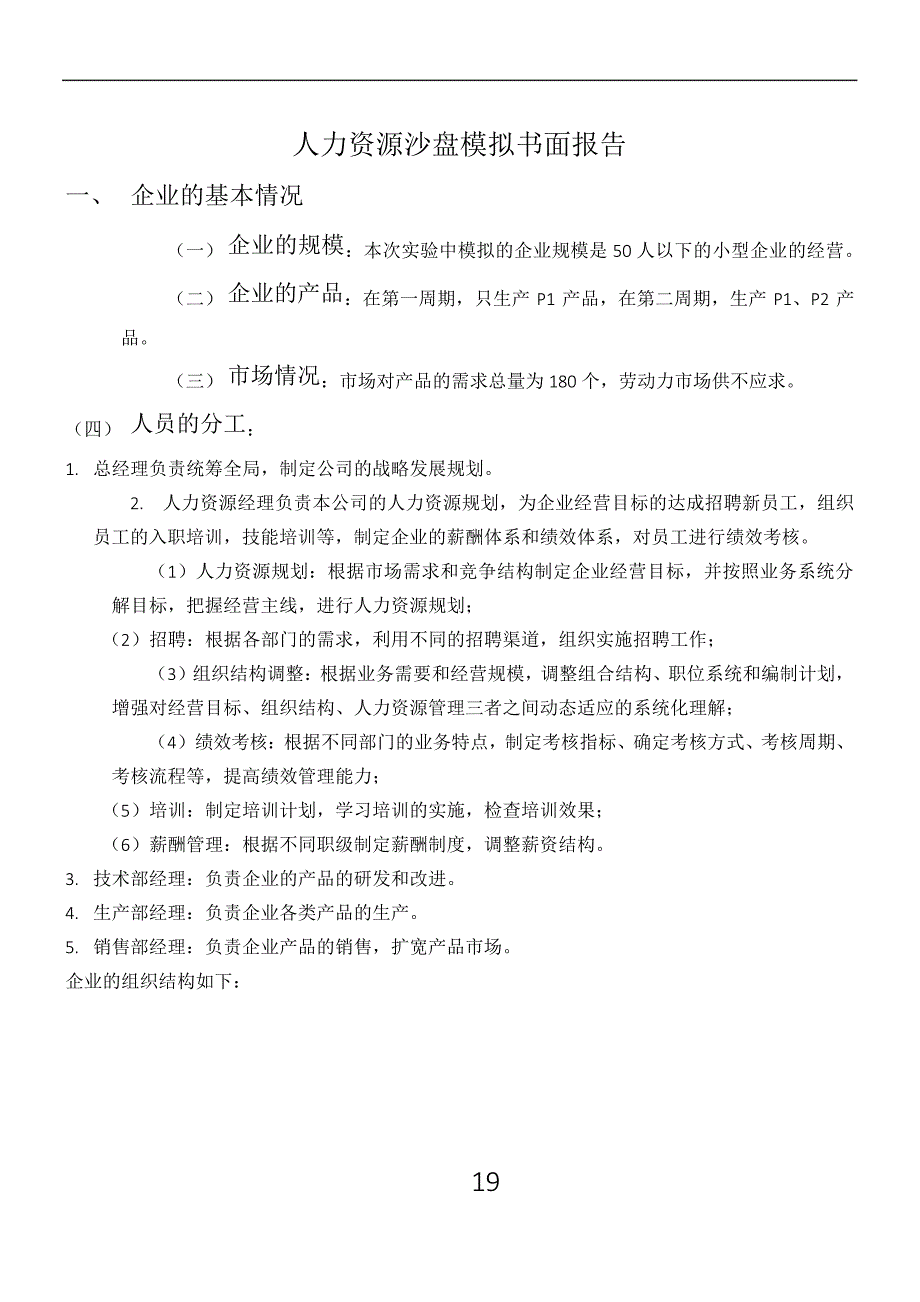 人力资源管理沙盘模拟实训报告_第1页