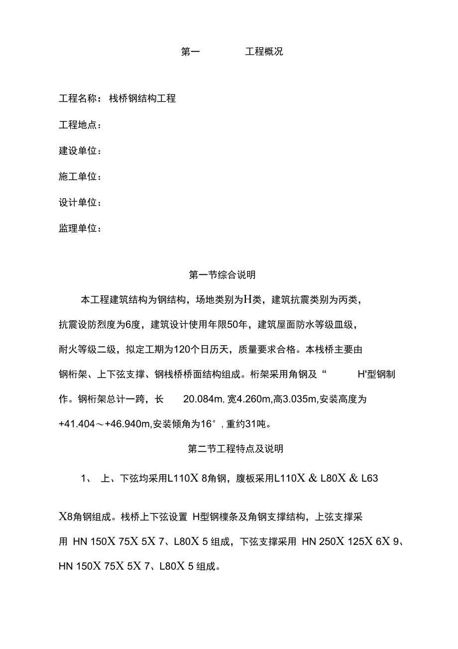 栈桥钢结构工程施工措施_第4页