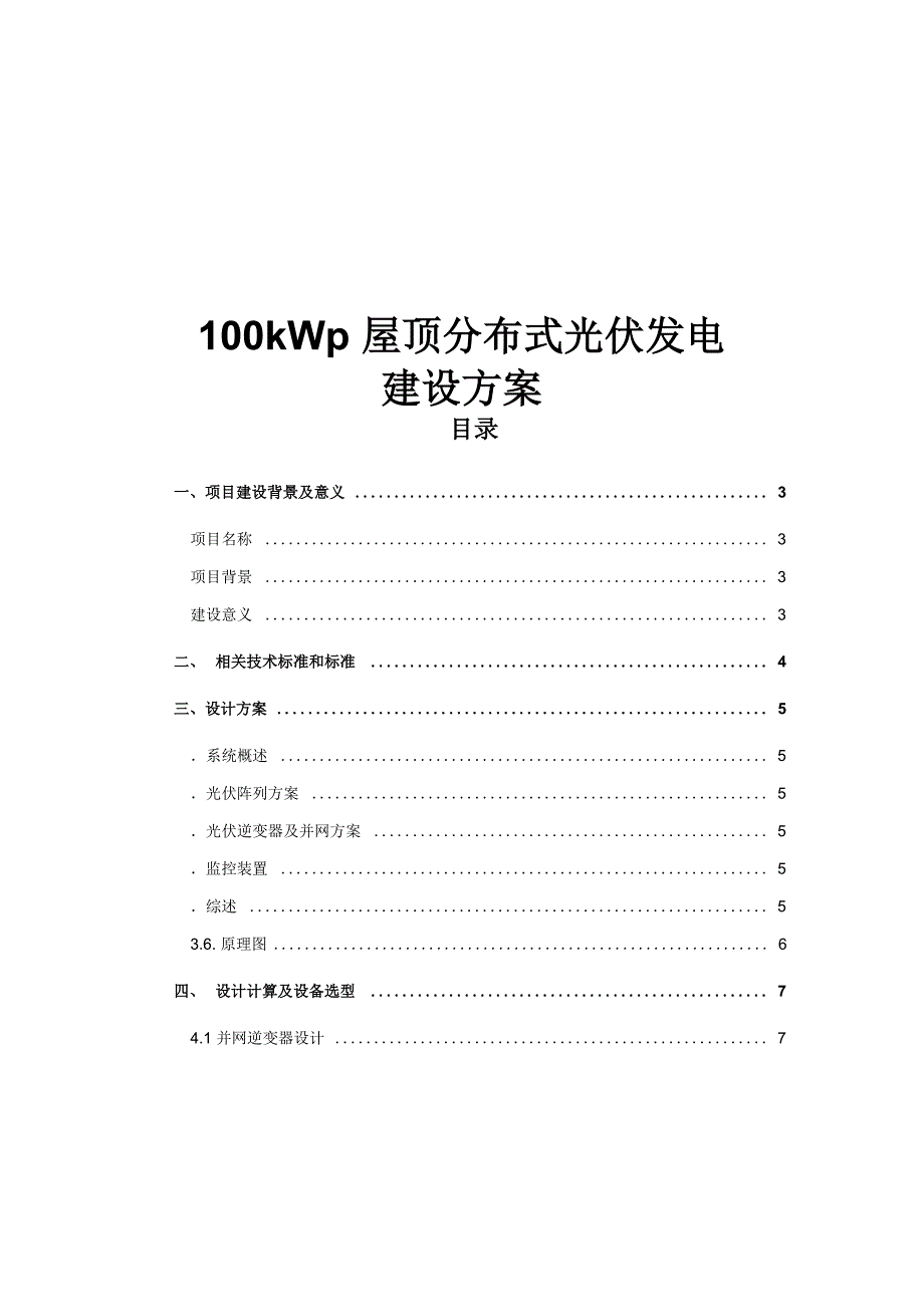 100kW光伏发电方案_第1页