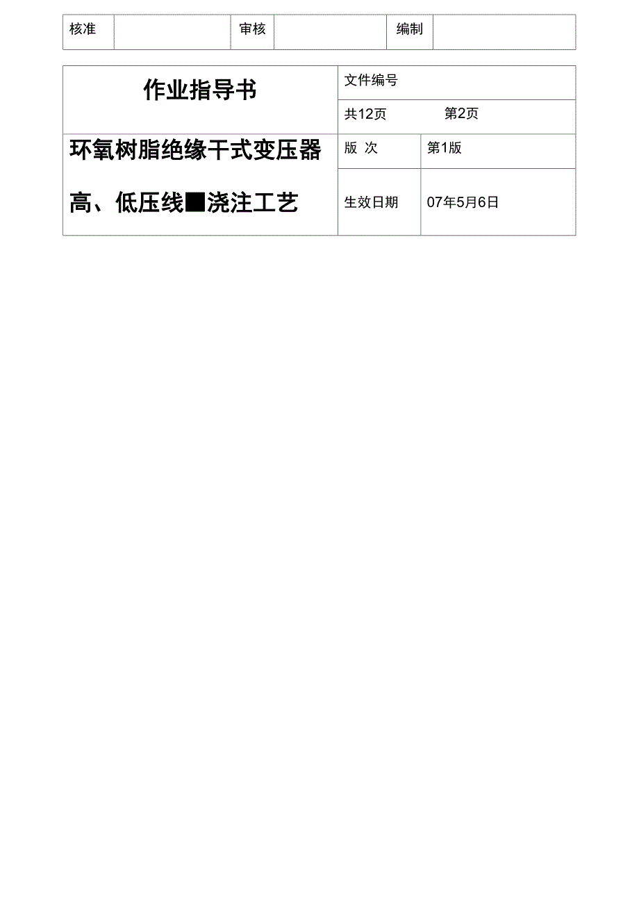 环氧树脂绝缘干式变压器浇注工艺_第2页