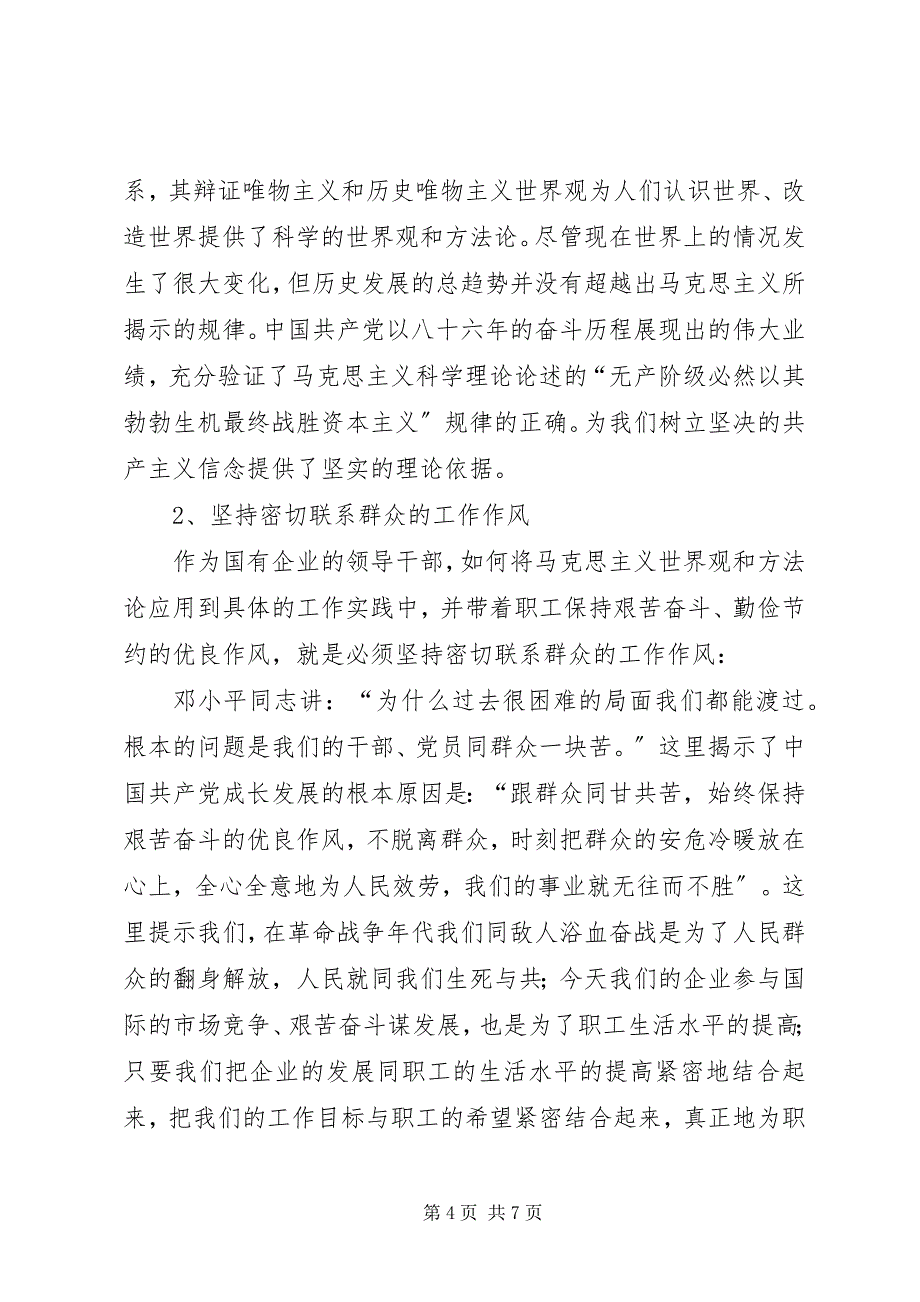 2023年国有企业领导干部艰苦奋斗调研报告.docx_第4页