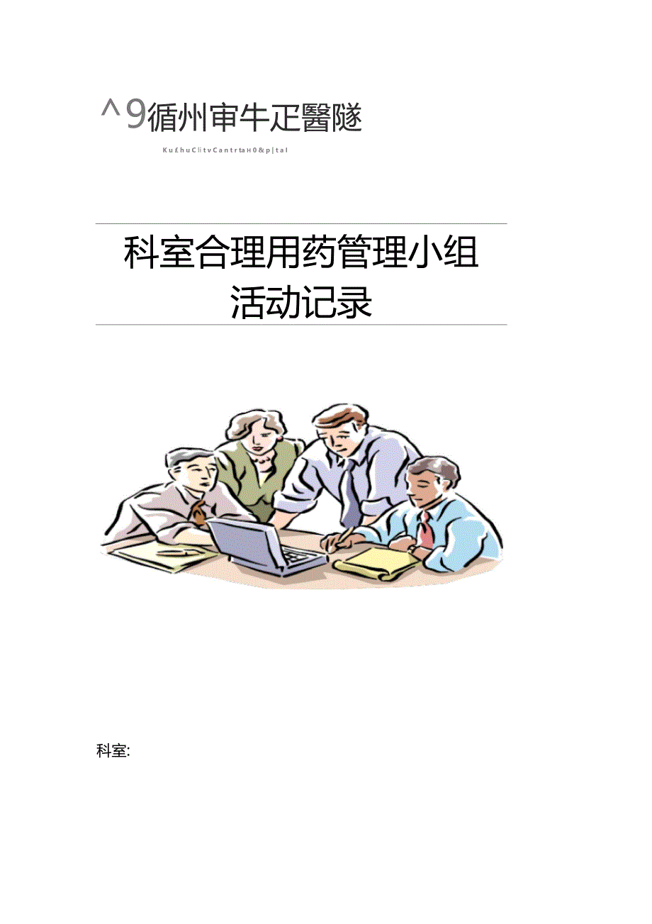 科室合理用药管理小组活动记录_第1页