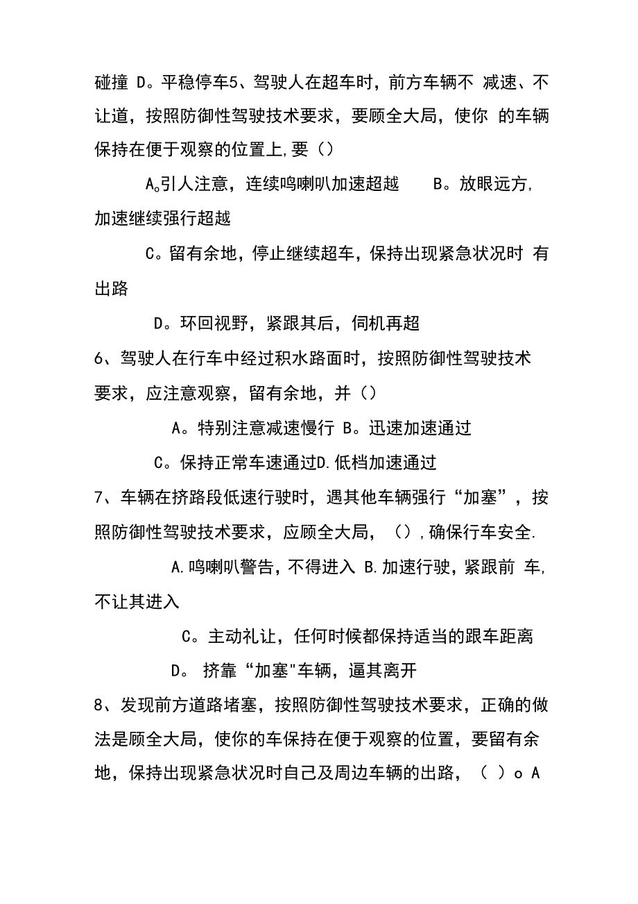 防御性驾驶考试试题完整版70107_第2页