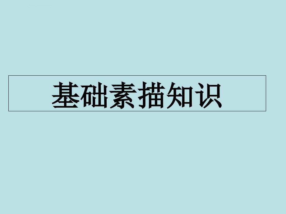 基础素描知识ppt课件_第1页