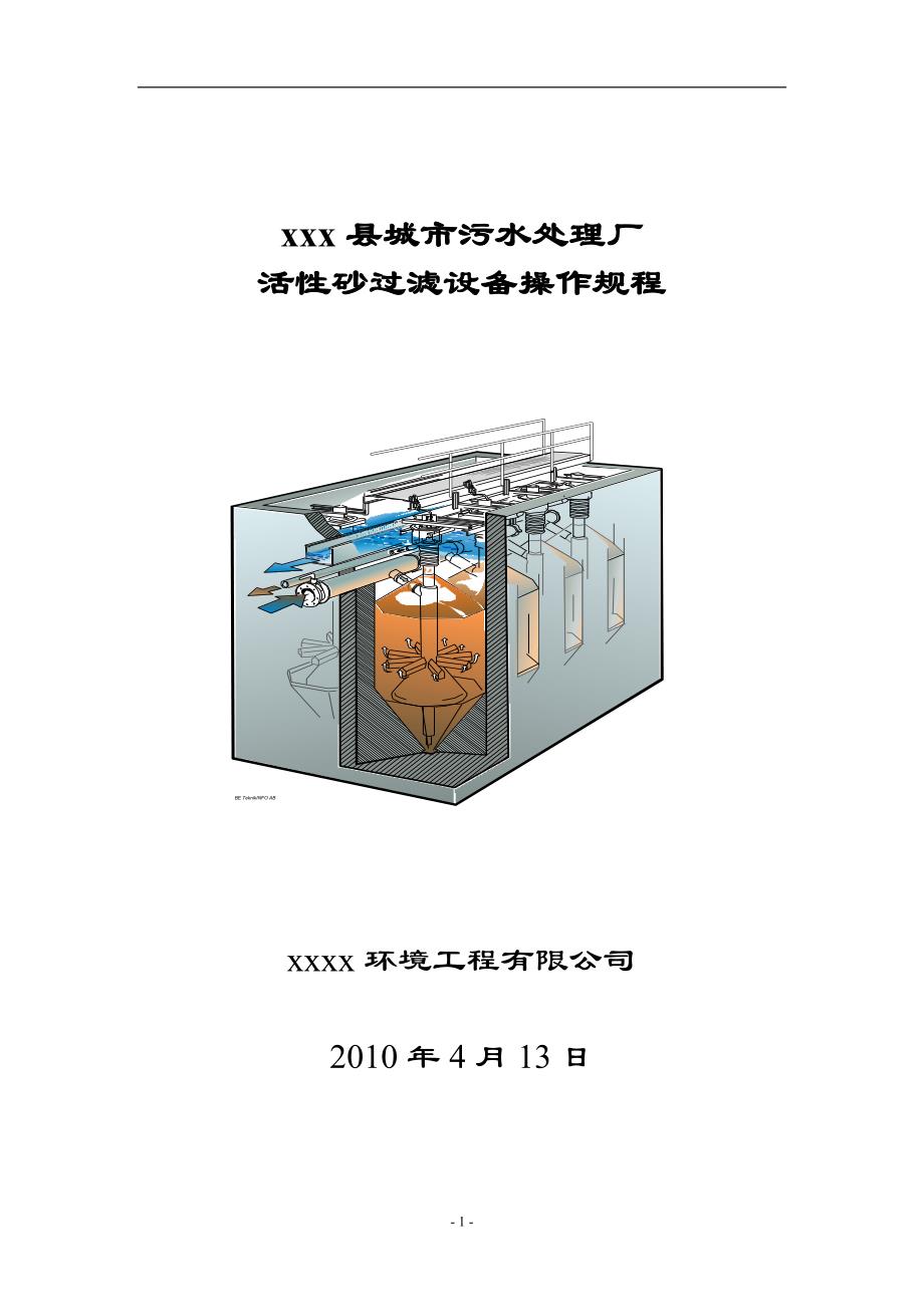 污水处理厂活性砂过滤器操作规程_第1页