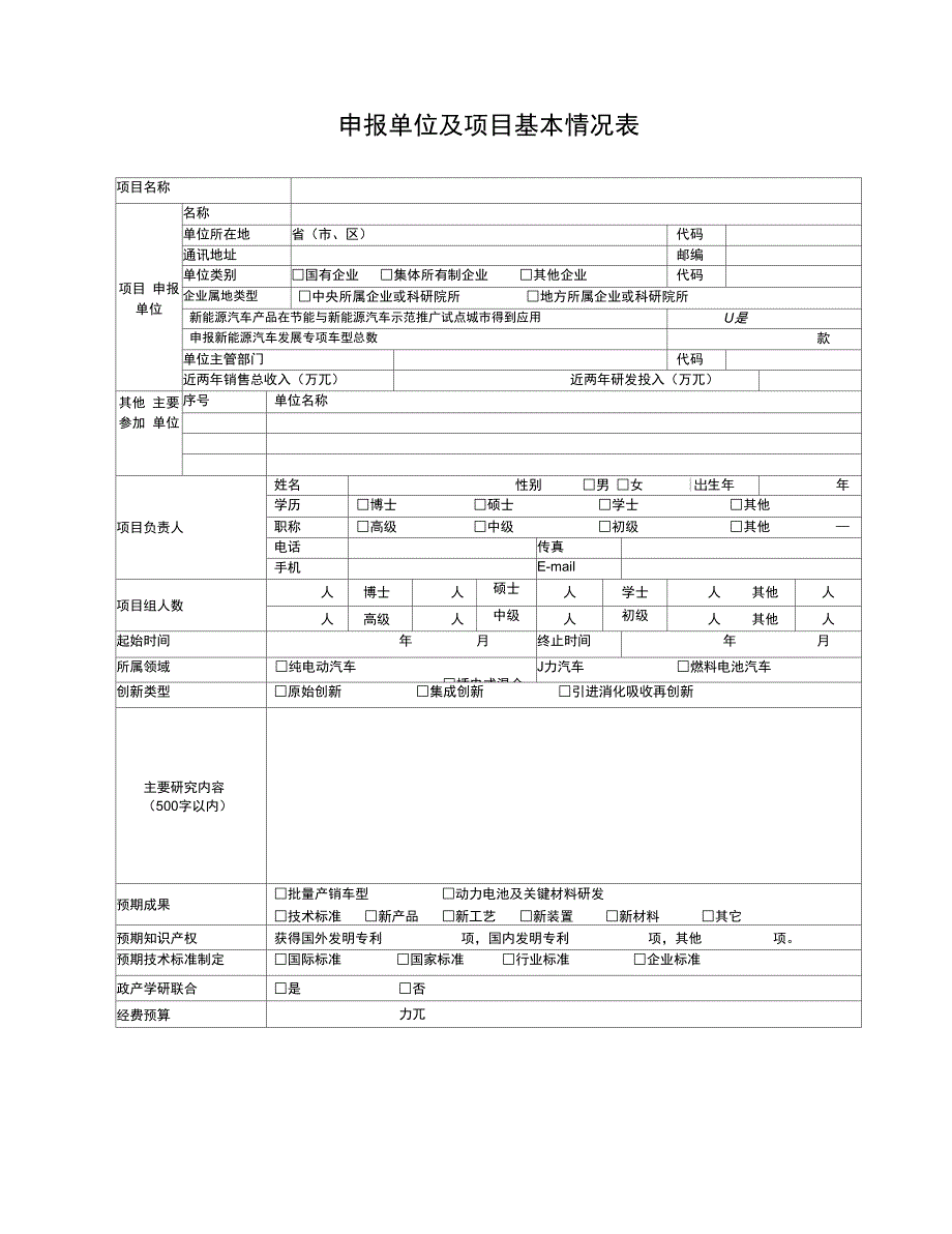 新能源汽车产业技术创新工程整车项目申报书_第3页