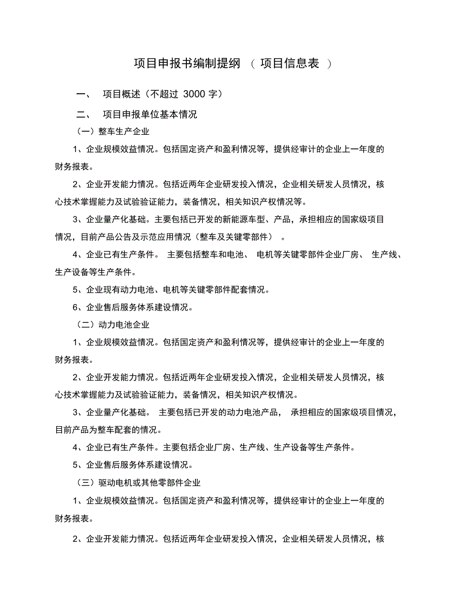 新能源汽车产业技术创新工程整车项目申报书_第4页