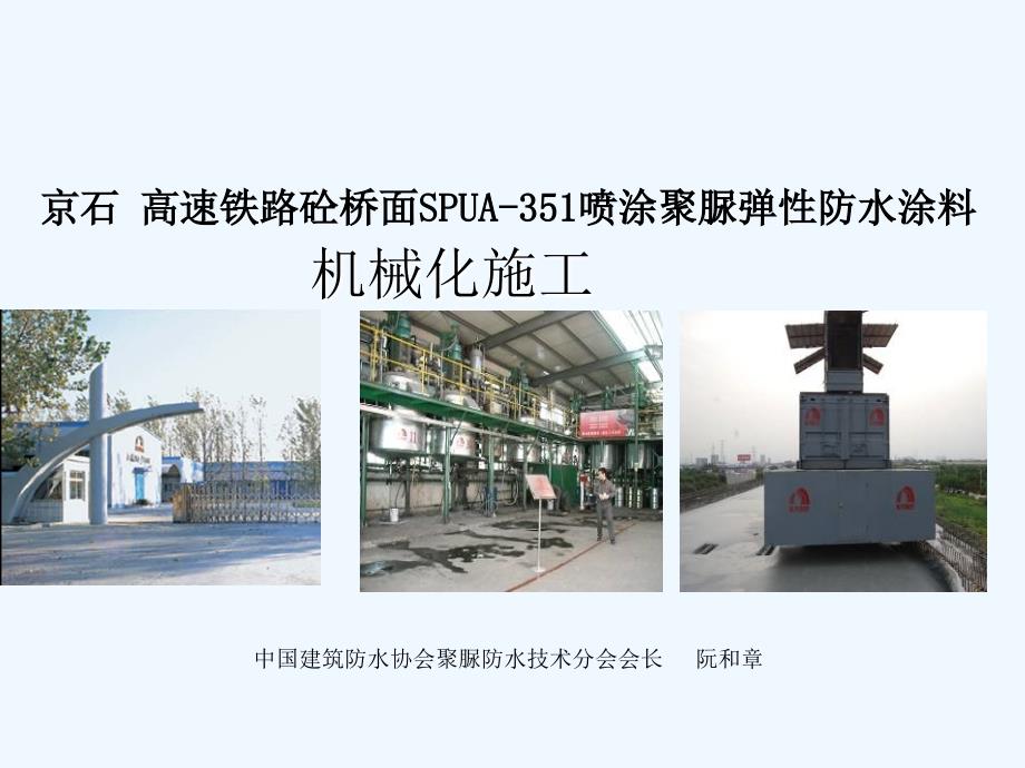 喷涂聚脲弹性防水涂料机械化施工(PPT46张)课件_第1页