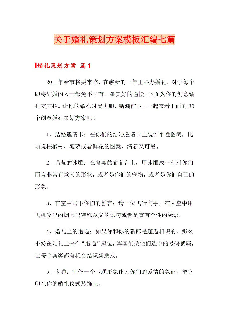 关于婚礼策划方案模板汇编七篇_第1页