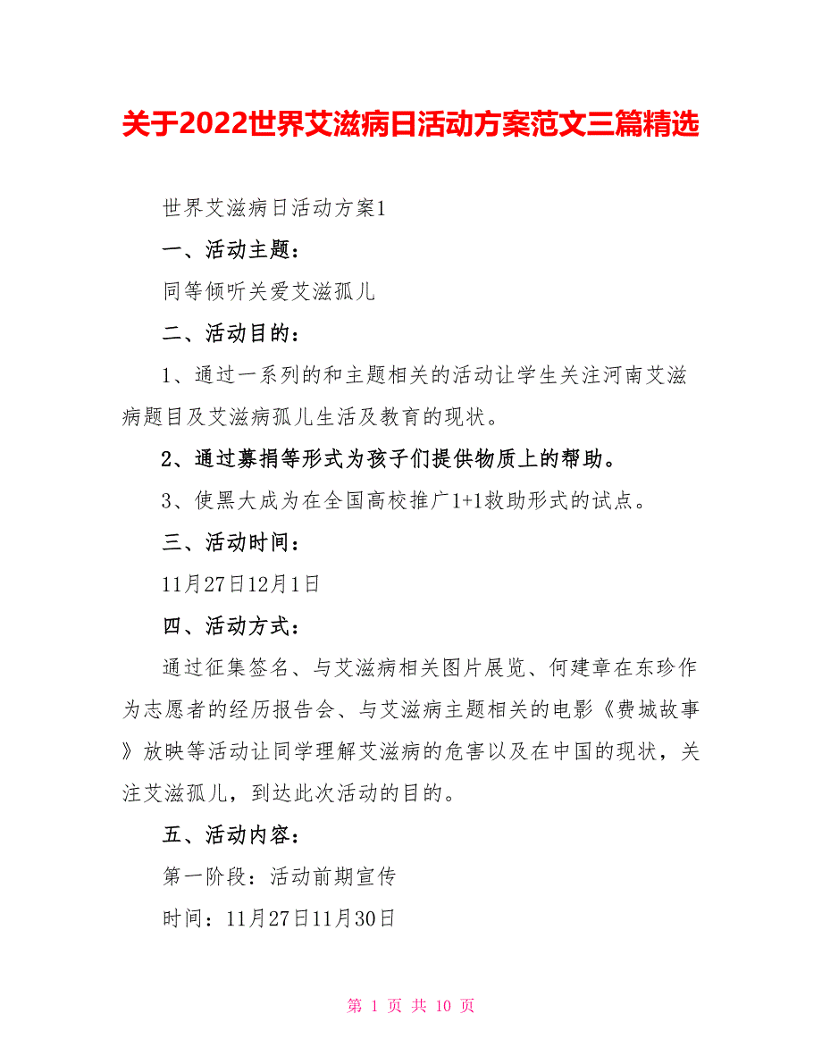 关于2022世界艾滋病日活动方案范文三篇精选_第1页