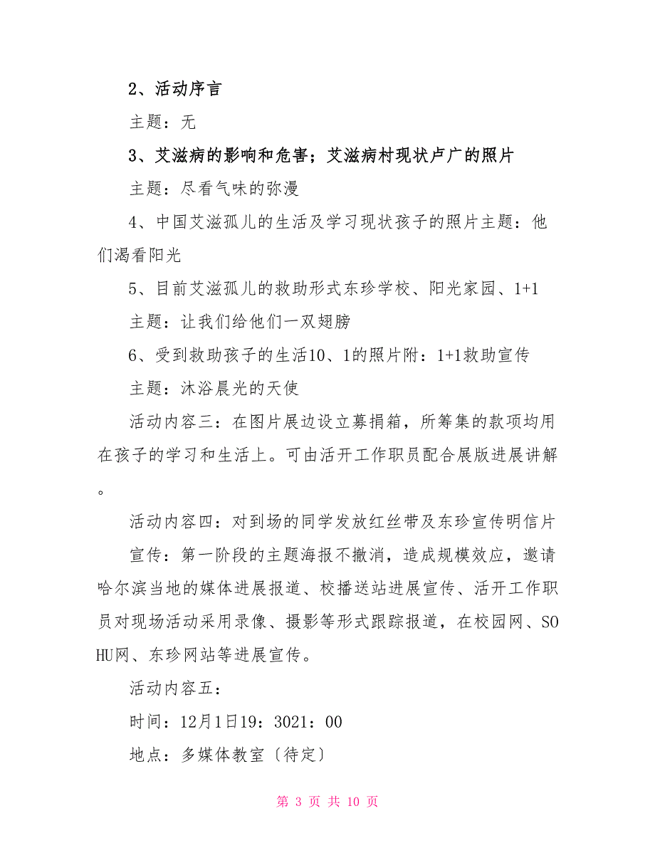 关于2022世界艾滋病日活动方案范文三篇精选_第3页