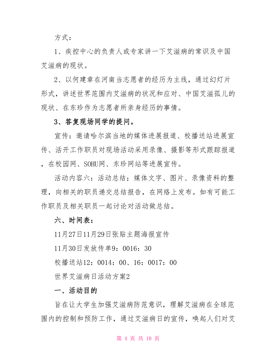 关于2022世界艾滋病日活动方案范文三篇精选_第4页