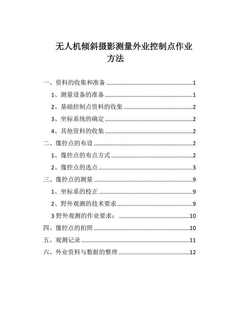 无人机倾斜摄影测量外业控制点作业方法.docx_第1页