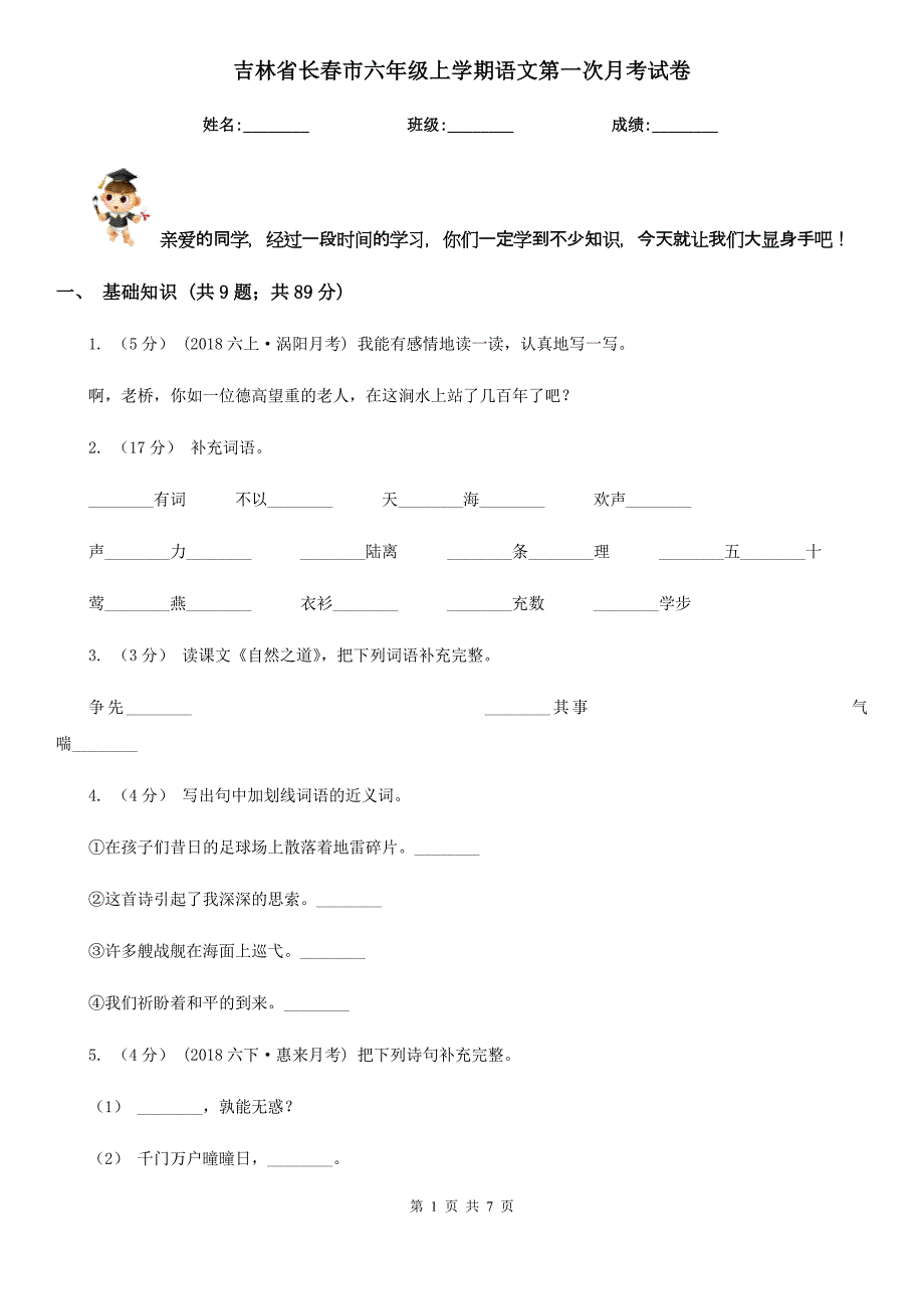 吉林省长春市六年级上学期语文第一次月考试卷_第1页