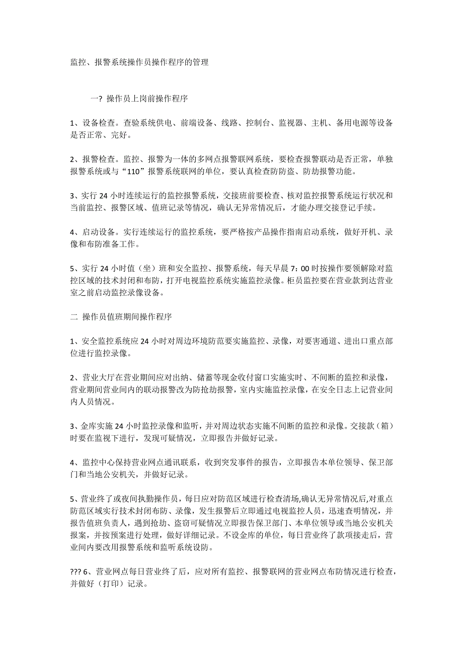 监控、报警系统操作员操作程序的管理_第1页