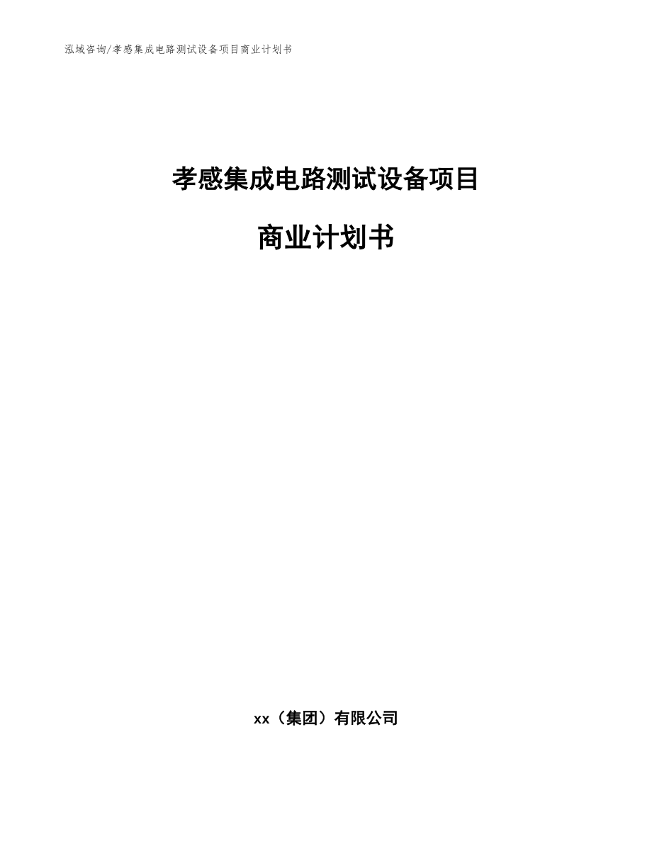 孝感集成电路测试设备项目商业计划书_参考模板_第1页