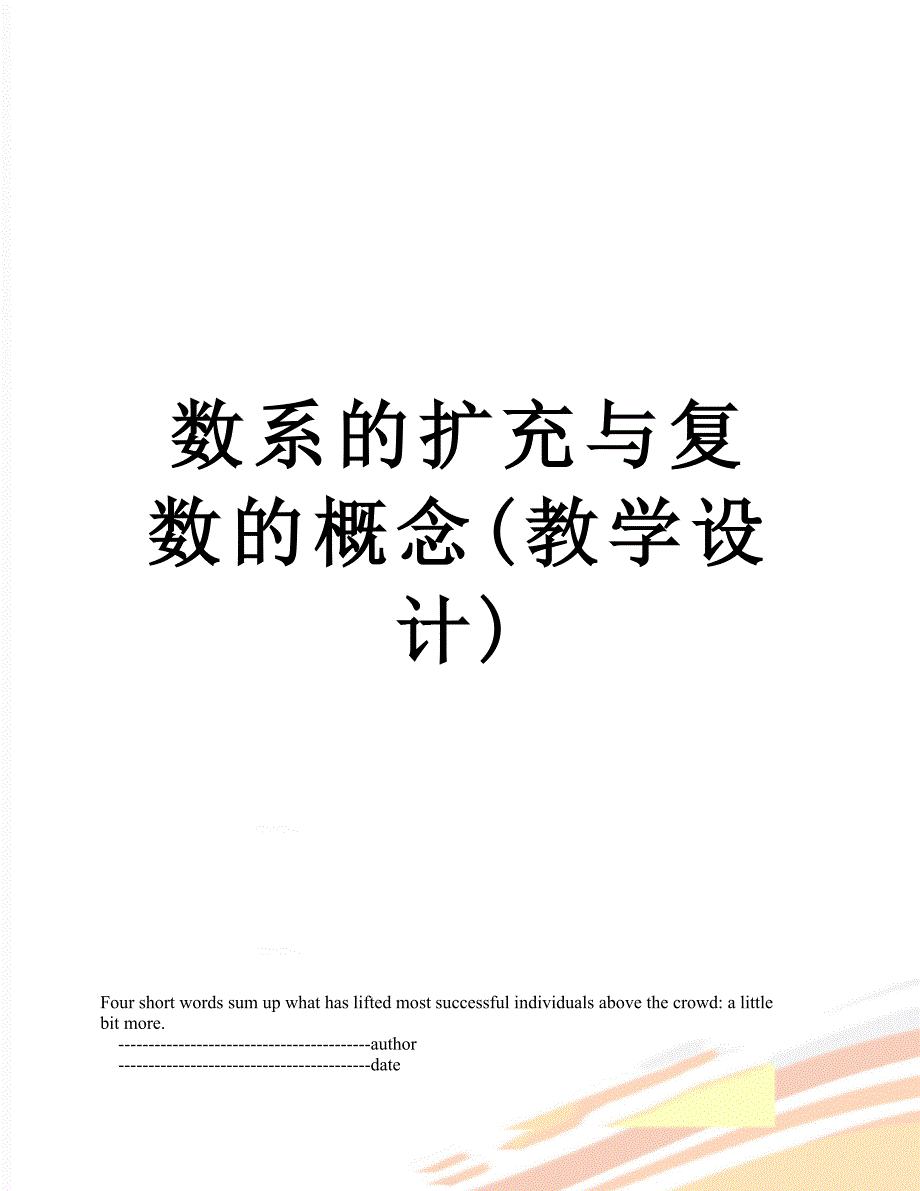 数系的扩充与复数的概念(教学设计)_第1页