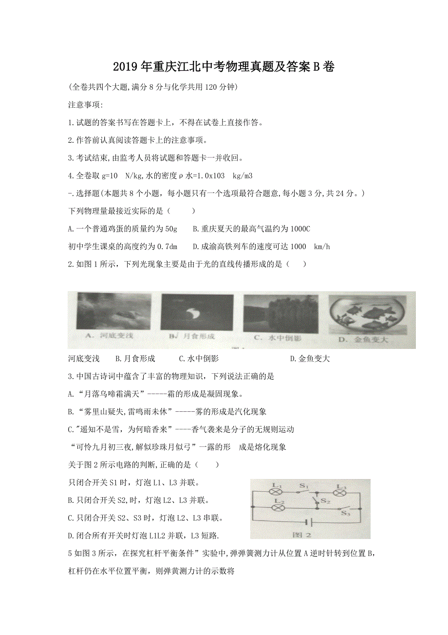 2019年重庆江北中考物理真题及答案B卷_第1页