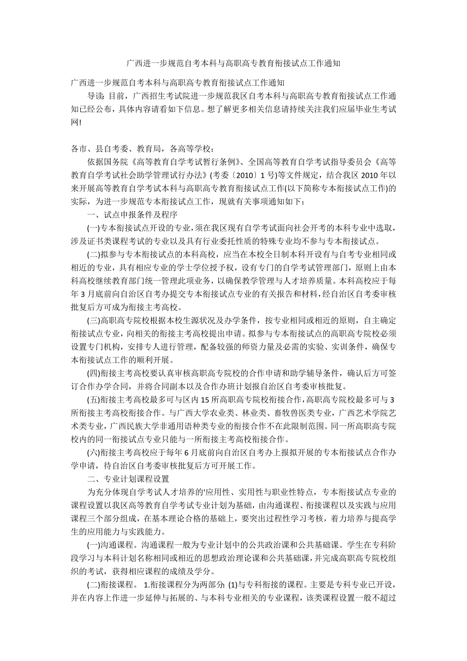 广西进一步规范自考本科与高职高专教育衔接试点工作通知_第1页
