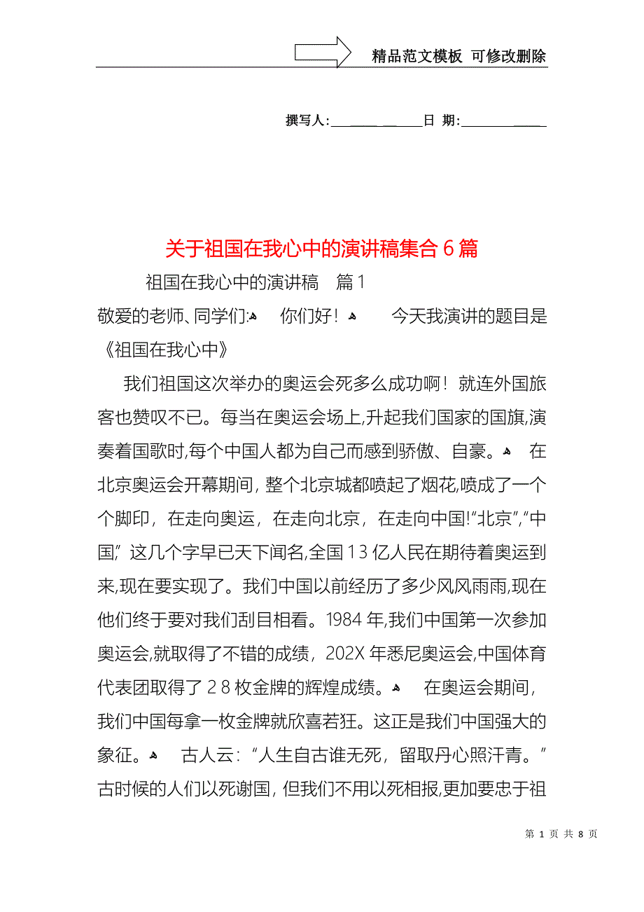 关于祖国在我心中的演讲稿集合6篇_第1页