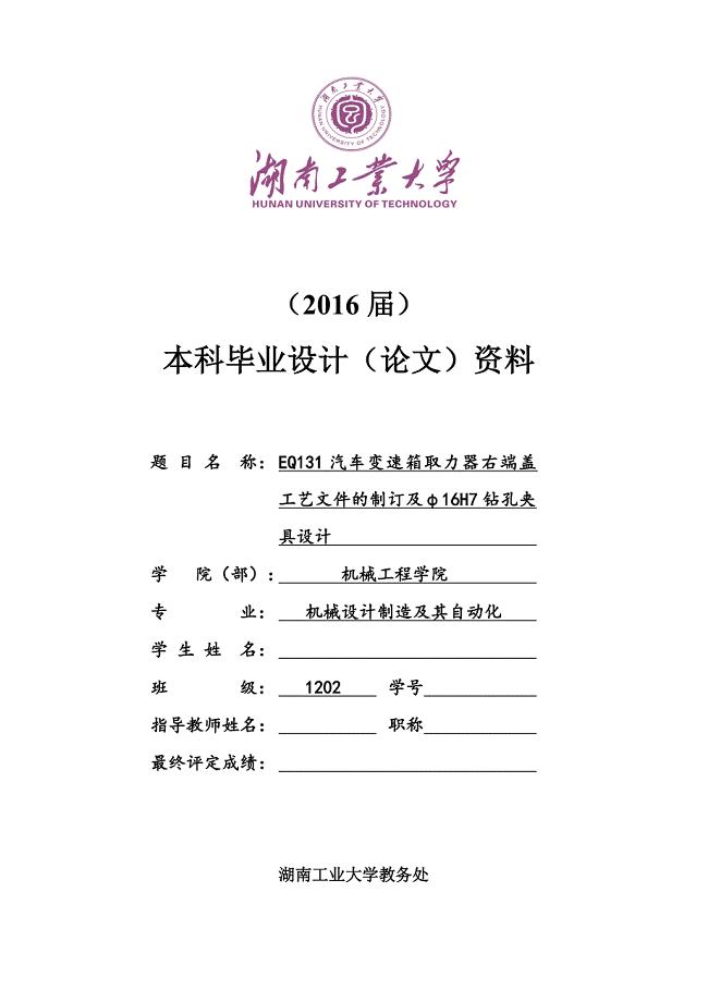 EQ131汽车变速箱取力器右端盖工艺文件的制订及φ16H7钻孔夹具设计说明书