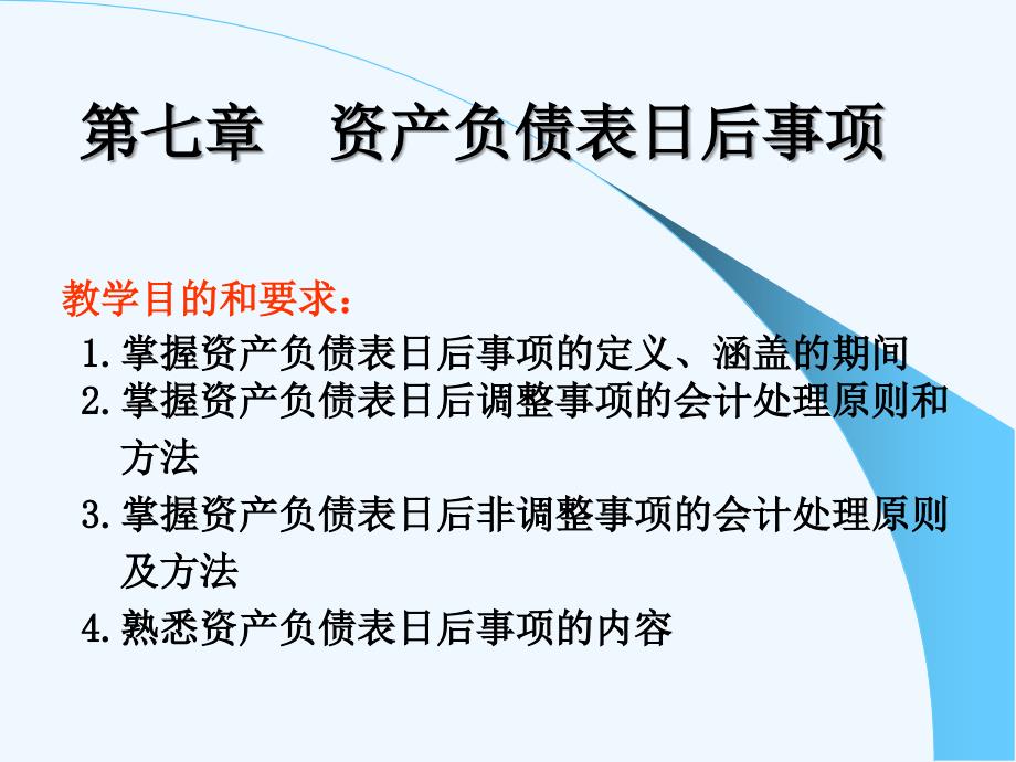 资产负债表日后事项概述分析ppt课件_第1页