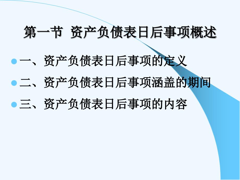 资产负债表日后事项概述分析ppt课件_第3页