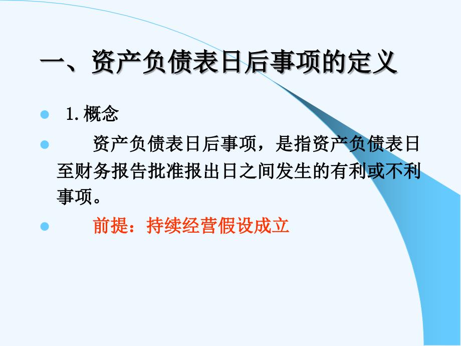 资产负债表日后事项概述分析ppt课件_第4页