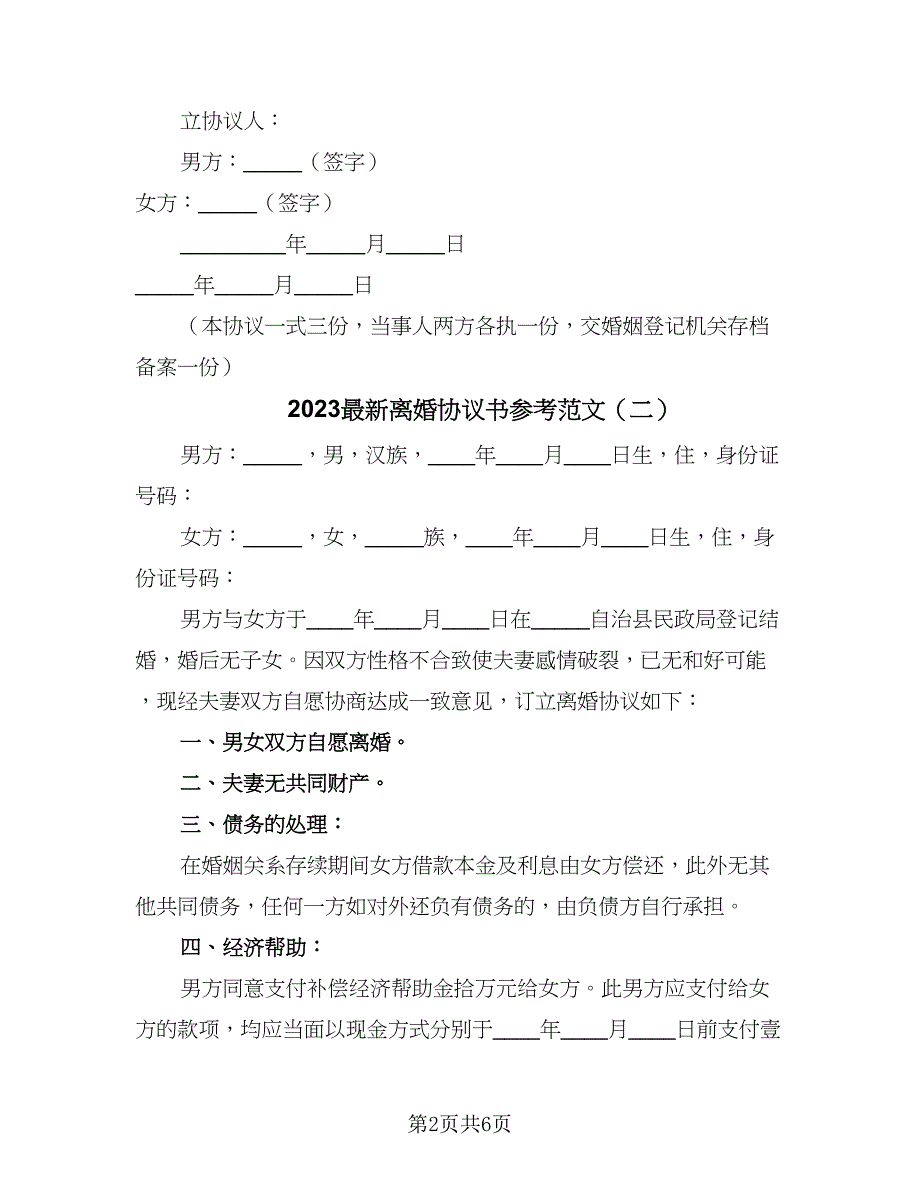 2023最新离婚协议书参考范文（四篇）.doc_第2页